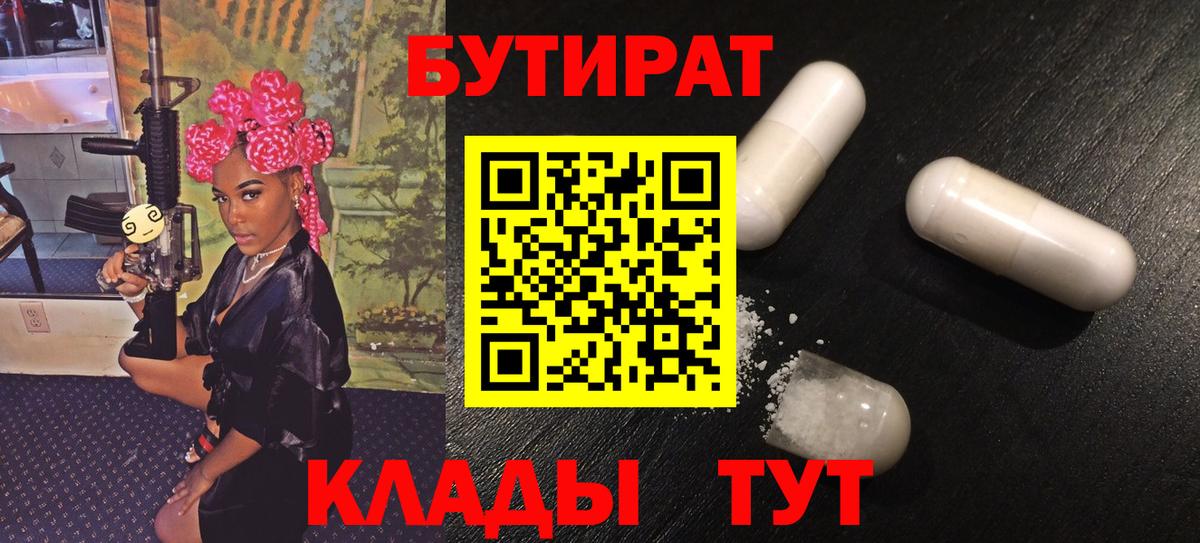 БУТИРАТ 1.4BDO Похвистнево