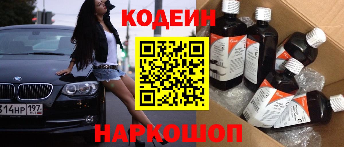 Кодеин напиток Lean (лин) Похвистнево
